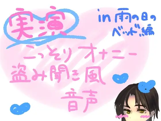 【実演】こっそりオナニー盗み聞き風音声【雨の日のベッド編】