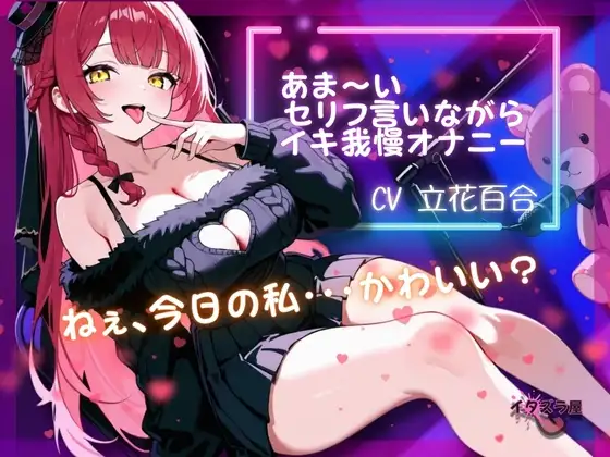 『ねぇ、今日の私・・・可愛い?』あま～いセリフ言いながらイキ我慢オナニー【立花百合】