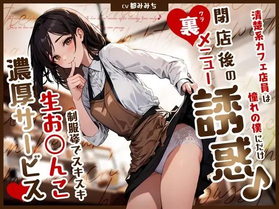 清楚系カフェ店員は憧れの僕にだけ閉店後の裏メニュー誘惑♪制服姿でスキスキ生お◯んこ濃厚サービス
