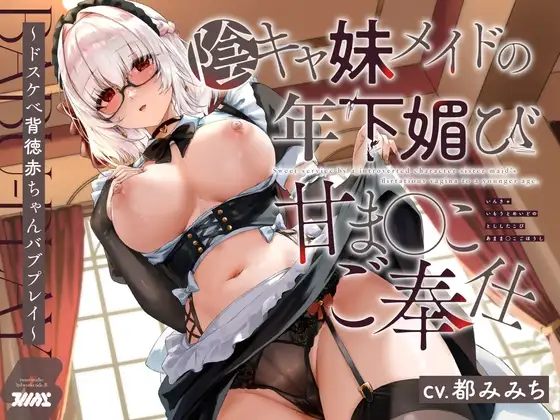 【特別即ヌキボーナストラック同梱!】陰キャ妹メイドの年下媚び甘ま◯こご奉仕〜ドスケべ背徳赤ちゃんバブプレイ〜