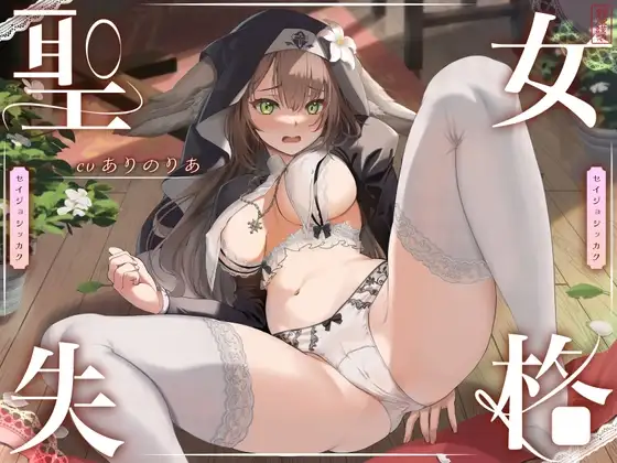 【 聖 女 失 格 】