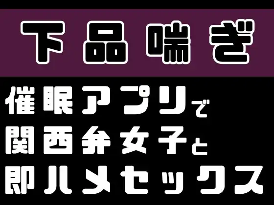 【下品喘ぎ】催眠アプリで関西弁女子と即ハメセックス
