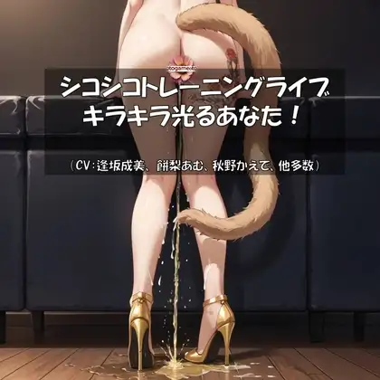 【音ゲー】シコシコトレーニングライブ(CV:逢坂成美、 餅梨あむ、秋野かえで、他多数)