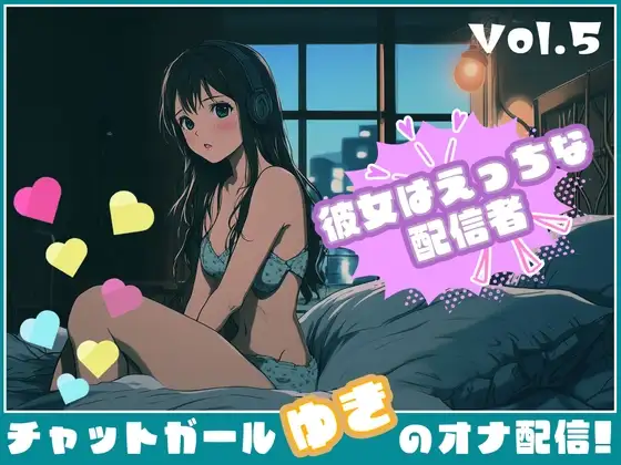 【彼女はエッチな配信者!】 チャットガールゆきのオナ配信!【Vol.5】  人生で失敗オナニーを再現！