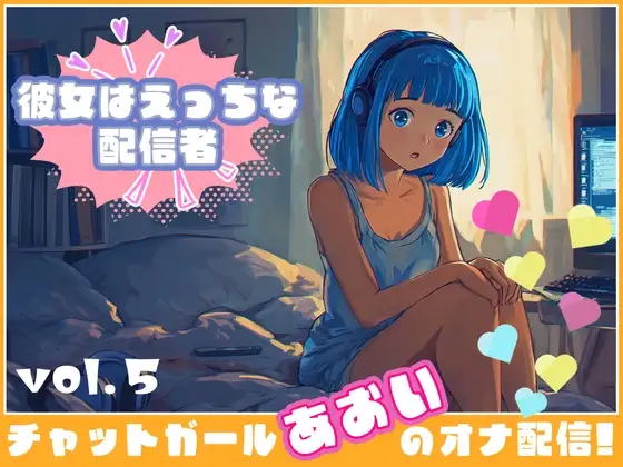 【彼女はエッチな配信者!】 チャットガールあおいオナ配信!【Vol.5】 人生で失敗オナニーを再現！