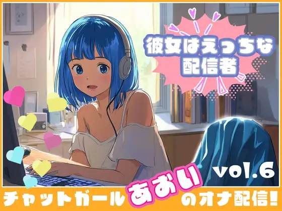 【彼女はエッチな配信者!】 チャットガールあおいオナ配信!【Vol.6】 元カレとのエッチを大暴露！！