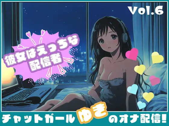 【彼女はエッチな配信者!】 チャットガールゆきのオナ配信!【Vol.6】 元カレとのエッチを大暴露！！