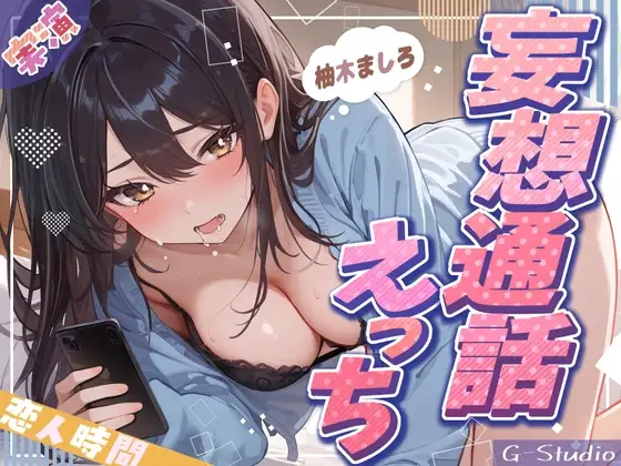 【妄想通話えっち】会えない夜、ましろと声でつながる恋人時間【柚木ましろ】