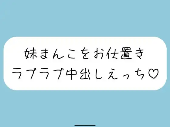 【ハッピーNTR】誘惑してくる妹まんこをお兄ちゃんの大きいちんぽでお仕置きラブラブ中出しえっち