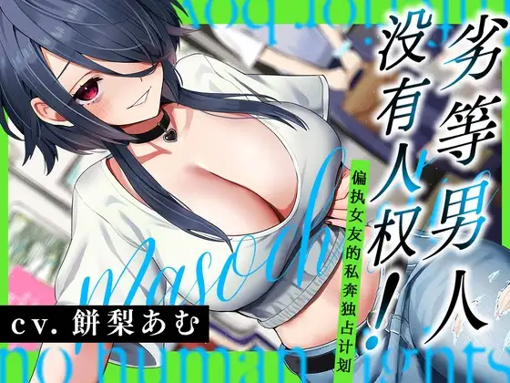 劣等男人没有人权！～偏爱女友的私奔独占计划～
