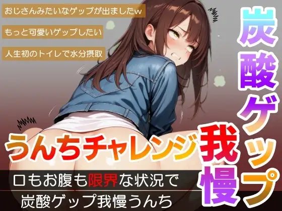 【口もお腹も限界！】炭酸ゲップ我慢うんちチャレンジ「うんちより恥ずかしい…」～炭酸ゲップ我慢うんち【奈緒子】～