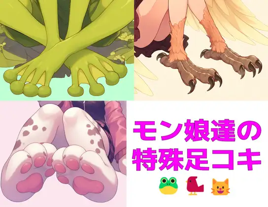 【短編集】モンスター娘達の特殊足コキ