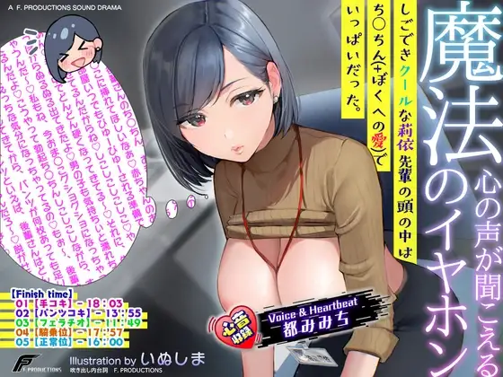 【ずーっと淫語の本音囁き】心の声が聞こえる魔法のイヤホン/しごできクールな莉依先輩の頭の中はちん○ん(+ぼくへの愛)でいっぱいだった。【心音収録】