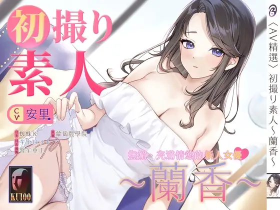 【音聲+漫畫+小說】初撮り素人 蘭香【中文音聲】