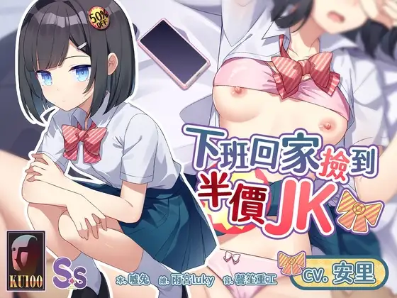 【物超所值】下班回家撿到半價JK【中文音聲】