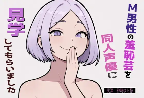 【完全実録×ビデオ通話】M男性の変態羞恥芸を同人声優様に見ていただきました vol.5