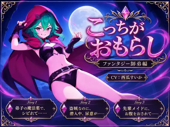 こっちがおもらし ～ファンタジー師弟編～