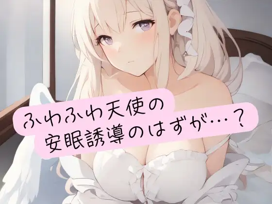 ふわふわ天使の安眠誘導のはずが…?