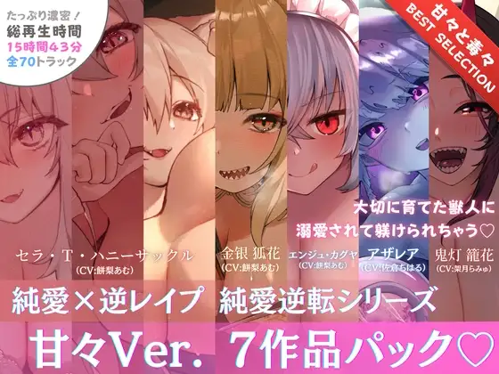 【15時間✅超ボリューム】溺愛×逆レイプ詰め合わせ - 純愛逆転シリーズ【完結記念/甘々セレクション】