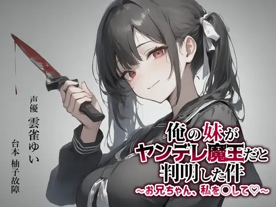 【異世界転移×ASMR】俺の妹がヤンデレ魔王だと判明した件～お兄ちゃん、私を○して♡～