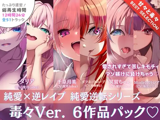 【12時間✅超ボリューム】溺愛×逆レイプ詰め合わせ - 純愛逆転シリーズ【完結記念/毒々セレクション】