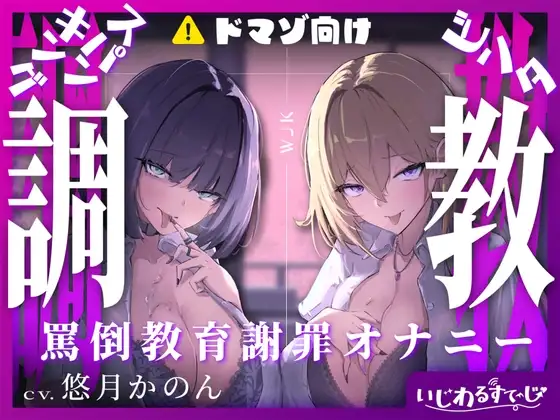 【スパンキング×ビンタ×ドマゾ向け】WギャルJKには逆らえない。生徒にマゾバレして尻ぶったたかれ謝罪罵倒マゾ教育【オナサポ×謝罪×調〇】