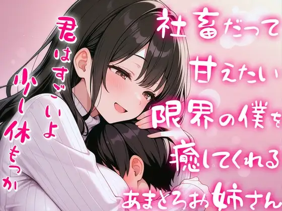 限界社畜の僕をエッチに癒して甘やかしてくれる甘々全肯定お姉さん【赤ちゃんプレイ】