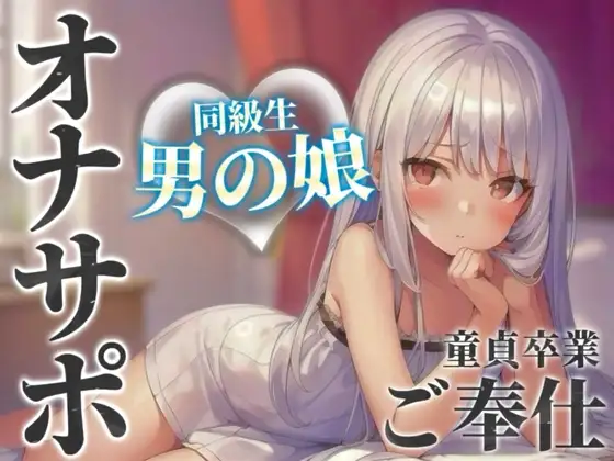 【男の娘×オナサポ】同級生の男の娘が貴方の誕生日にご奉仕をプレゼント。いろんな"初めて"経験しよ…?//【男性向け/あまあま/童貞卒業】