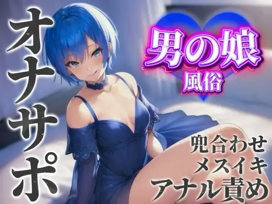 【男の娘×オナサポ】男の娘専門風俗でアナル責めされる貴方。僕と一緒に初めてのメスイキしよ…?//【男性向け/アナル責め/あまあま】