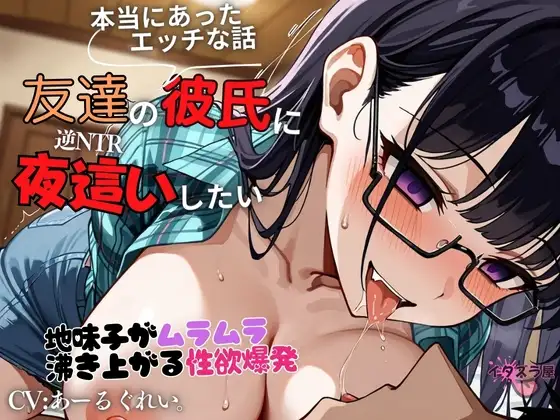 『友達の彼氏に夜這いしたい』地味子がムラムラ沸き上がる性欲爆発<バイノーラル>