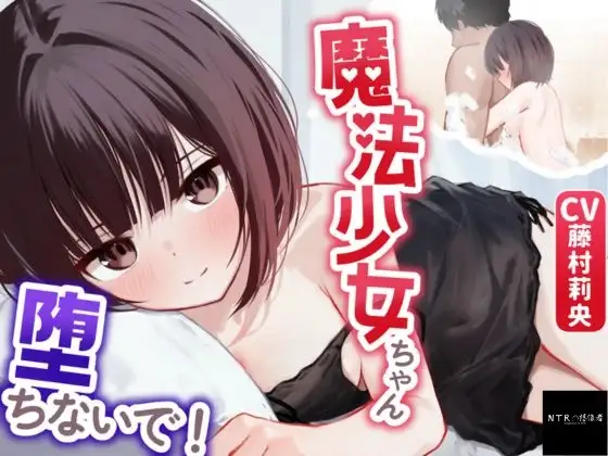 【寝取られ妄想えっち】魔法少女ちゃん、堕ちないで！