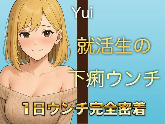 【本物ウンチ音】22歳JDの下痢気味ウンチの日に密着！ゆるいウンチの音を恥ずかしそうに聴かせてくれます