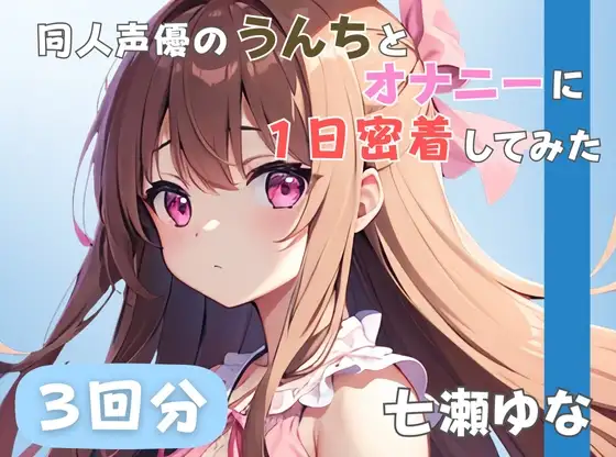 【24歳フリー声優】同人声優のうんちとオナニーに一日密着してみた【七瀬ゆな】