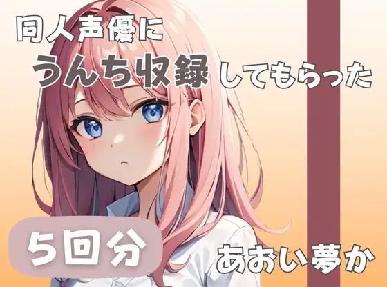 【26歳コールセンター勤務】同人声優にうんち収録してもらった【あおい夢か】
