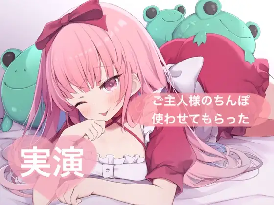 ★実演★ご主人様のちんぽ使わせてもらった【はらぺこちゃん】