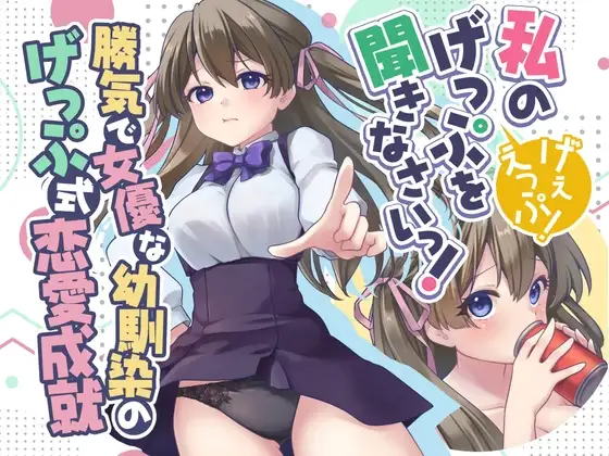 勝気で女優な幼馴染のげっぷ式恋愛成就～私のげっぷを聞きなさいっ！げぇえっぷ！～