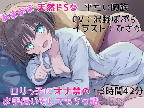 【オナ禁サポート】あまあま天然ドSなロリっ子にオナ禁のお手伝いをしてもらう話【KU100】
