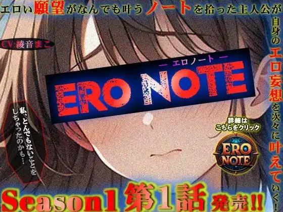 【ERO NOTE/エロノート】Season1「第1話」～エロい願望がなんでも叶うノートを拾った主人公が自身のエロ妄想を次々に叶えていく！～