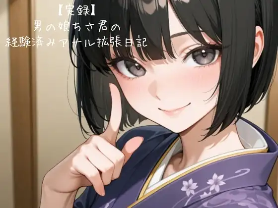 【実録】男の娘ちさ君の経験済みアナル拡張日記♡firsttake♡