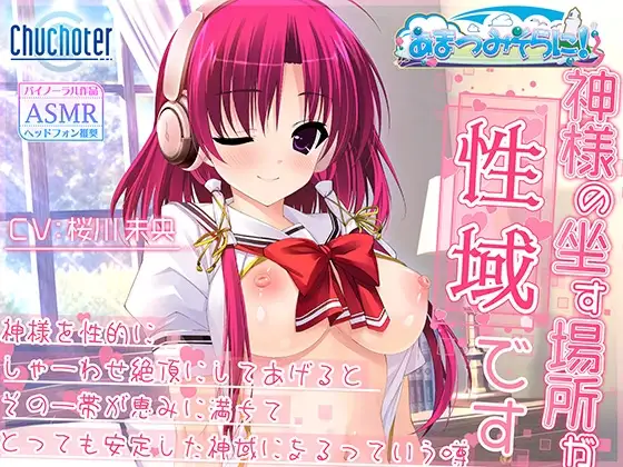 神様の坐す場所が性域です～神様を性的にしゃーわせ絶頂にしてあげるとその一帯が恵みに満ちてとっても安定した神域になるっていう噂～