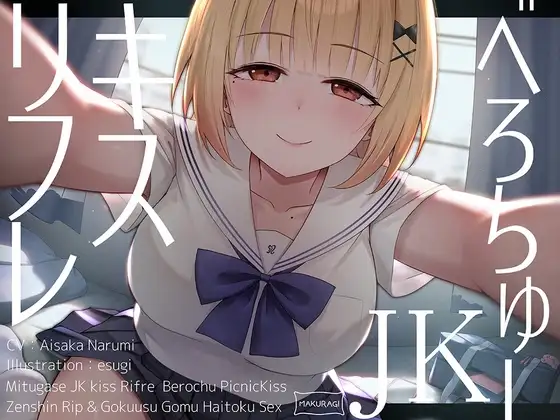 【全編キス特化】貢がせJKべろちゅーキスリフレ♪