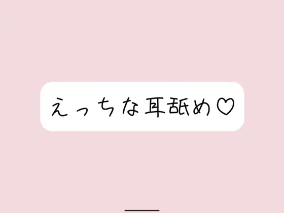【耳舐め】奥までたっぷりねっとり両耳舐め。美味しそうなお耳、食べさせてね?