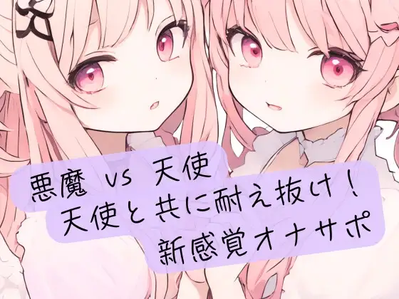 悪魔の絶対命令 vs 天使の無限の救済！天使と共に耐え抜け！新感覚オナサポ