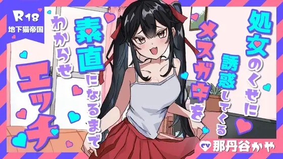 【KU100】処女のくせに生意気なメスガキを素直になるまでわからせラブラブエッチ