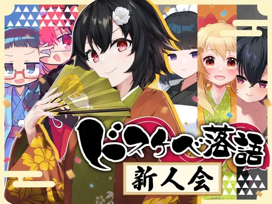 ドスケベ落語 新人会
