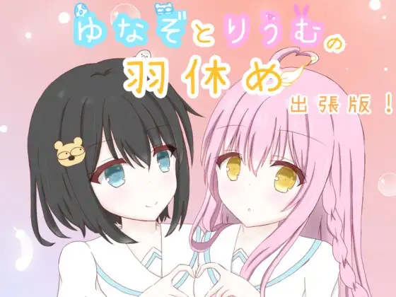 ゆなぞとりうむの羽休め 出張版！Vol.1