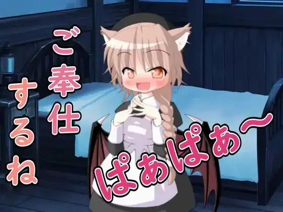 【R18男性向けASMR】ろりサキュバスによるご奉仕だよ、ぱぁぱぁ〜