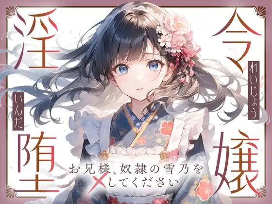 【切ない兄妹愛】令嬢淫堕〜お兄様、奴○の雪乃を×してください〜
