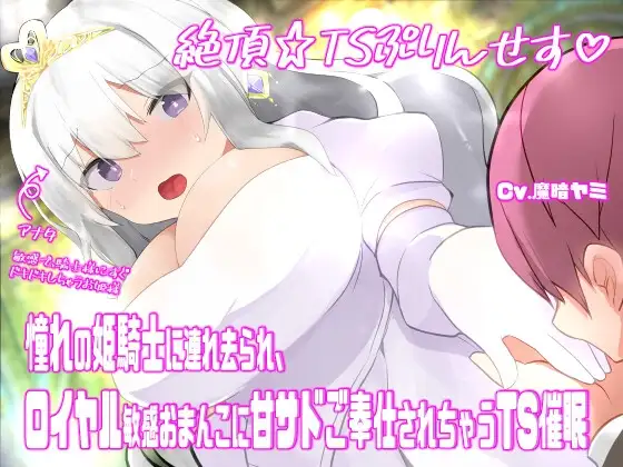 絶頂☆TSぷりんせす♡〜憧れの姫騎士に連れ去られ、ロイヤル敏感おまんこに甘サドご奉仕されちゃうTS催眠〜【TS催眠音声】
