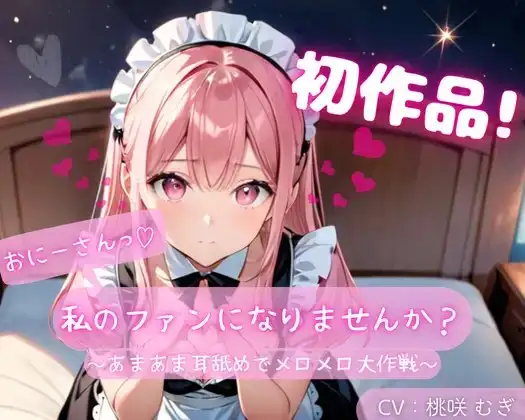【初作品】おにーさん、私のファンになりませんか?～あまあま耳舐めでメロメロ大作戦～